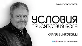 Условия присутствия Бога / Сергей Винковский