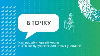 Как прошёл первый месяц в «Точке будущего» для новых учеников