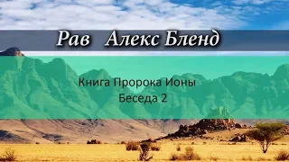 Беседы по Книге пророка Ионы. Глава 2