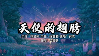 『天使的翅膀』深情女版-原唱：安琥 . 作词 作曲：徐誉滕