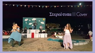 Στερεότυπα | Δήμητρα Γαλάνη - by Evelina