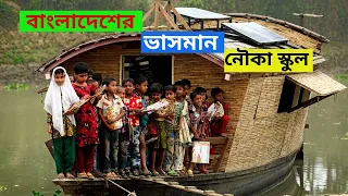 Bangladesh Floating School বাংলাদেশের ভাসমান নৌকা স্কুল | মায়াজাল ফ্যাক্টস