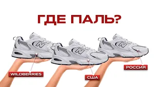 3000₽ VS 22 000₽ NEW BALANCE 530 | КАК ОТЛИЧИТЬ ПОДДЕЛКУ?