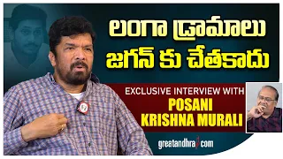 Exclusive Interview With Posani Krishna Murali | లంగా డ్రామాలు జగన్ కు చేతకాదు | greatandhra.com