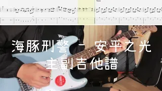 《布魯飛斯與鐵人教你彈》『吉他譜』海豚刑警 - 安平之光 （主副吉他）『 Guitar cover & tab by Evin 』