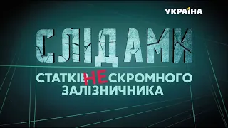 "Слідами (не)скромного залізничника": сенсаційне розслідування