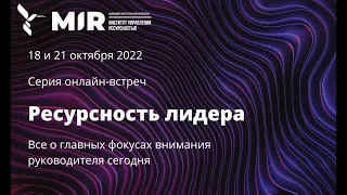 Открытие серии встреч «Ресурсность лидера: главные фокусы внимания руководителя»