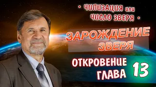 Зарождение зверя | Откровение 13 глава