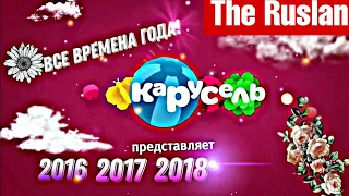 Анонсы телеканала карусель (𝟐𝟎𝟏𝟔 𝟐𝟎𝟏𝟕 𝟐𝟎𝟏𝟖 все сезоны года!) 𝟗.𝟎𝟕.𝟐𝟐