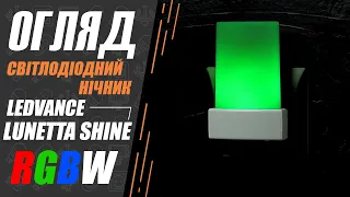 Огляд нічника LEDVANCE Lunetta LED Shine RGBW