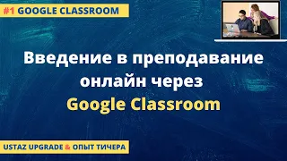 Введение в преподавание онлайн через Google Classroom