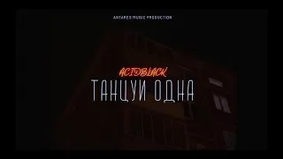 ACIDBLACK - Танцуй одна (Official Video 2019)