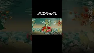 【綠度母心咒 Green Tara mantra】 。吉祥、平靜、智慧、圓滿。常念增長智慧 滋生福德  獲得權位、錢財、名聲等  免除一切罪業，消滅魔障、瘟疫病苦#shorts