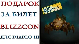 Diablo 3: Подарок для игры за виртуальный билет Blizzcon 2018