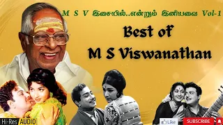 Best of M S Viswanathan | M S V golden Tamil Hits | எம்.எஸ் விஸ்வநாதன் இசையில் என்றும் இனியவை Vol-1