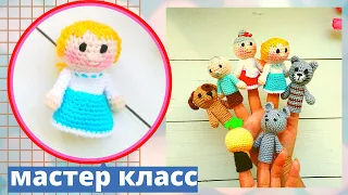 Пальчиковый - кукольный театр , своими руками .Кукла  - внучка ( амигуруми ) . Сказка " Репка " .