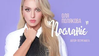 Оля Полякова "Посланіє". Автор Петро Мага