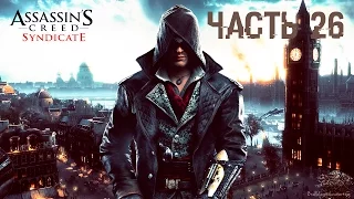 Прохождение Assassin’s Creed Syndicate - Часть 26: Первая мировая война, охотимся за шпионами