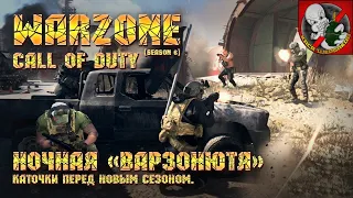 Ждём новый сезон! - Call of Duty Warzone [6 сезон]