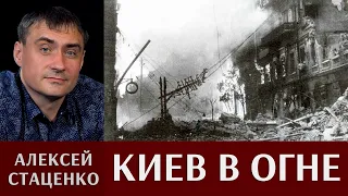 Алексей Стаценко. Киев в огне.