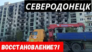 Обстановка по городу Северодонецк! Восстановление Северодонецка?