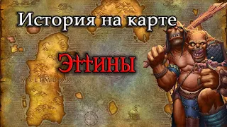 История на карте World of Warcraft: История Эттинов