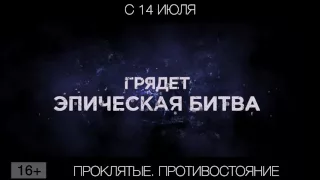 Проклятые. Противостояние, 16+