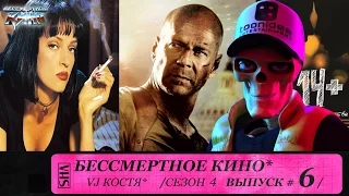 14+, Крепкий орешек и Ума Турман. Сезон 4. Эпизод 6. Выпуск целиком.