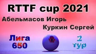 Абельмасов Игорь ⚡ Куркин Сергей 🏓 RTTF cup 2021 - Лига 650 🏓 2 тур / 30.05.21 🎤 Зоненко Валерий