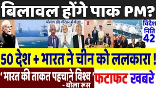 भारत करेगा 50+ देशों की कप्तानी! Today Breaking News ! आज के मुख्य समाचार बड़ी खबरें, PM Modi, qatar