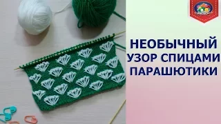 Необычный узор спицами парашютики