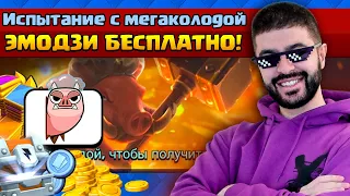 😎 ЛУЧШАЯ КОЛОДА ДЛЯ ИСПЫТАНИЯ С МЕГАКОЛОДОЙ! БЕСПЛАТНОЕ ЭМОДЗИ / Clash Royale