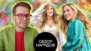 Обзор Нарядов Кэрри Бредшоу And Just Like That