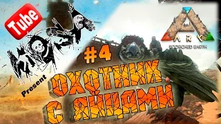 ARK Scorched Earth (выжженные земли) Охотник с яйцами