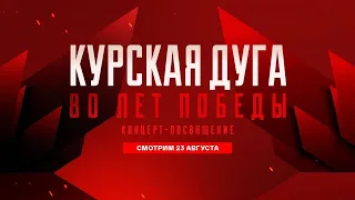 Курская дуга  80 лет победы  Концерт посвящение – Россия 1.