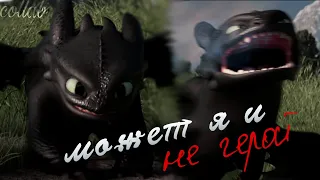 Беззубик - "Может я и не герой.." | Collab with @BlackToothlesFury | [HTTYD] #capcut #httyd