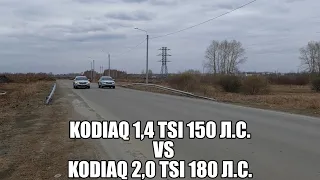 Шкода Кодиак 1,4 TSI против 2,0 TSI, (Skoda Kodiaq 1,4 TSI vs 2,0 TSI)