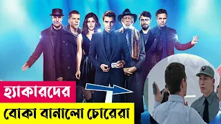 হ্যাকারদের বোকা বানালো চোরেরা | Now You See Me 2 Movie Explained in Bangla | Heist | Cineplex52