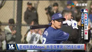 2/15 道奇大谷春訓絕好調 味全龍年拚連霸