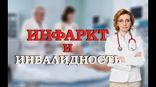 Инфаркт и инвалидность. Кардиолог. Москва.