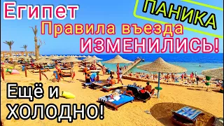 ЕГИПЕТ 🇪🇬 изменил ПРАВИЛА ВЪЕЗДА❗Тесты для ВСЕХ?! ХОЛОД и ВЕТЕР на курортах. Цены на туры РУХНУЛИ