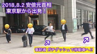 2018.8.2 安倍元首相が東京駅から出発時の車列動画