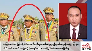 Khit Thit သတင်းဌာန၏ ဧပြီ ၂၆ ရက် နေ့လယ်ပိုင်း ရုပ်သံသတင်းအစီအစဉ်