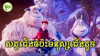 សត្វជើងធំប៉ះមនុស្សជើងតូច | ម្អម សម្រាយរឿង