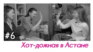 Хот-дожная в Астане, семейный бизнес в Казахстане, развод и родительство – Woman To Woman