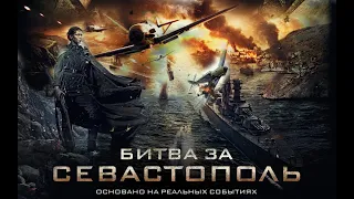 Битва за Севастополь (2015) - Трейлер к фильму HD