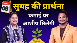 Morning Prayer | कमाई पर आशीष | Br. Pk & Sis Amrita Masih | Hindi Bible message & prayer center