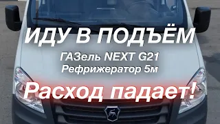 Рассход снижается ГАЗель G21 Сгонял на Урал