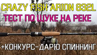 НОВЫЙ спиннинг Crazy Fish ARION ASR832L-S - тест спиннинга по щуке на реке! ДАРЮ СПИННИНГ!