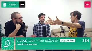 Лазер-шоу «Три дебила». Выпуск 334: Боксёрская драма